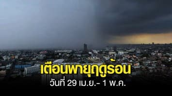 กรมอุตุฯ เตือน พายุฤดูร้อนบริเวณประเทศไทยตอนบน ฉ.2 วันที่ 29 เม.ย.- 1 พ.ค. เผย 60 จังหวัด โดนเต็มๆ กทม.ไม่รอด 