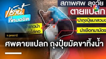 ตายแปลก ! ลุงวัย 65 ถูกถุงปุ๋ยสวมเท้า ผ้าขาวม้ามัดผูกโยงคล้องคอ จมน้ำเสียชีวิต