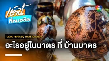 อะไรอยู่ในบาตร ที่ บ้านบาตร | Good News by Todd Tongdee 