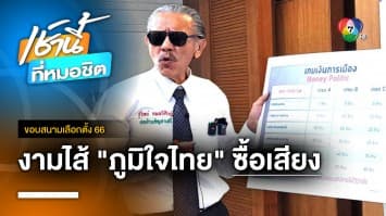 “ชูวิทย์” ยื่นหลักฐาน กกต.เอาผิดผู้สมัคร “ภูมิใจไทย” ซื้อเสียง | ขอบสนามเลือกตั้ง 66