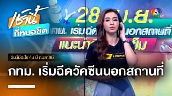 เริ่มแล้ว ! กทม. ฉีดวัคซีนโควิด-19 นอกสถานที่ | วันนี้มีอะไร กับ บี กมลาสน์