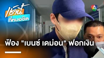 อัยการคดีพิเศษยื่นฟ้อง “เบนซ์ เดม่อน” ร่วมจัดเล่นพนันออนไลน์ ฟอกเงิน