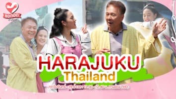 สนุกสนาน ตื่นตาตื่นกับสถานท่องเที่ยวแห่ง HARAJUKU Thailand | ขอกอดหน่อย