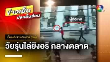 วัยรุ่นเหิม ! ไล่ยิงคู่อริกลางตลาดขายอาหาร | เบื้องหลังข่าว กับ กาย สวิตต์