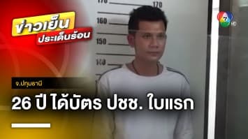 สุดดีใจ ! หนุ่ม 26 ปี ได้ทำบัตรประชาชนครั้งแรก จ.ปทุมธานี