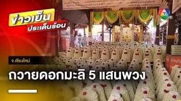 ฮือฮา ! สาวถวายดอกมะลิ 5 แสนพวง-เงินสด 5 แสนบาท แก้บน จ.เชียงใหม่