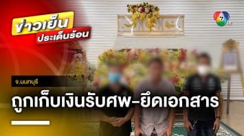 ดรามา ! หนุ่มถูกกู้ภัยเรียกเก็บเงินรับศพ-ยึดเอกสาร จ.นนทบุรี