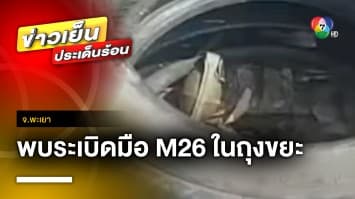 ผงะ ! เจอระเบิดมือ M26 ในถุงขยะ เผย นึกว่าของเล่น จ.พะเยา