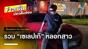 รวบ “เซเลปเก๊” นัดเดทสาว ก่อนขโมยรถยนต์ไปขาย | เบื้องหลังข่าว กับ กาย สวิตต์