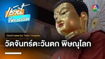 วัดจันทร์พิษณุโลก ความงาม ดึงดูดสู่ธรรมะ | Good news by Todd Tongdee 