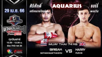 ศิริศักดิ์ เสถียรมวยไทยยิม vs แฮร์รี่ เพอร์วิส ในศึก “Fairtex Fight มวยมันพันธุ์ EXTREME” (29 เม.ย. 66)