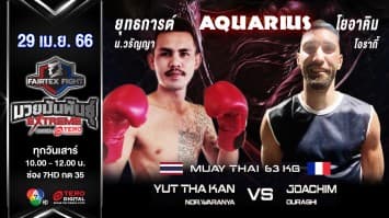 ยุทธการต์ น.วรัญญา vs โยอาคิม โอรากี้ ในศึก “Fairtex Fight มวยมันพันธุ์ EXTREME” (29 เม.ย. 66)