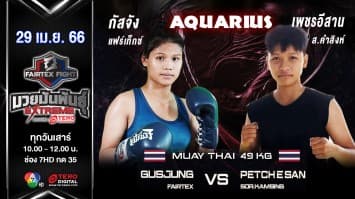 กัสจัง แฟร์เท็กซ์ vs เพชรอีสาน ส.คำสิงห์ ในศึก “Fairtex Fight มวยมันพันธุ์ EXTREME” (29 เม.ย. 66)