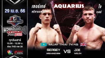 เซอร์เกย์ ครีชานอฟสกี้ vs โจ เวลช์ ในศึก “Fairtex Fight มวยมันพันธุ์ EXTREME” (29 เม.ย. 66)