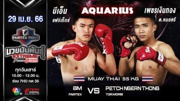 บีเอ็ม แฟร์เท็กซ์ vs เพชรเงินทอง ต.หมอศรี ในศึก “Fairtex Fight มวยมันพันธุ์ EXTREME” (29 เม.ย. 66)