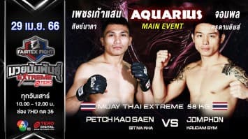 เพชรเก้าแสน ศิษย์นาคา vs จอมพล ครูดามยิมส์ ในศึก “Fairtex Fight มวยมันพันธุ์ EXTREME” (29 เม.ย. 66)