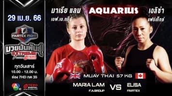 มาเรีย แลม เอฟ.เอ.กรุ๊ป vs เอลิซ่า แฟร์เท็กซ์ในศึก “Fairtex Fight มวยมันพันธุ์ EXTREME” (29 เม.ย. 66)