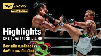 ONE ลุมพินี Highlights | ONE ลุมพินี 14 | 28 เม.ย. 66 | Ch7HD