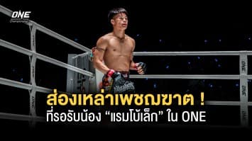 ส่องเหล่าเพชฌฆาตรุ่นแบนตัมเวต ที่รอรับน้อง “แรมโบ้เล็ก” ใน ONE