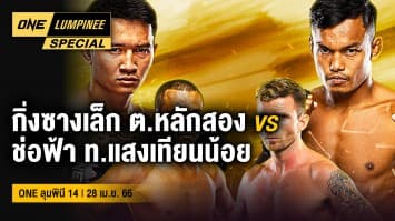 ONE ลุมพินี Special | ONE ลุมพินี 14 | 28 เม.ย. 66 | Ch7HD