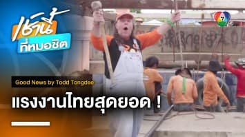 แรงงานไทยสุดยอด Thai Labour Day | Good News by Todd Tongdee 