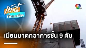 สลด ! หนุ่มเมียนมา ตกตึกอาคารก่อสร้างลานจอดรถ 9 ชั้น ดับปริศนา