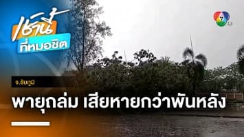 ระทึก ! พายุถล่มบ้านเรือน เสียหายกว่า 1,000 หลังคาเรือน จ.ชัยภูมิ