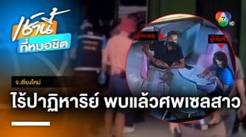 ไร้ปาฏิหาริย์ ! พบศพ “เซลสาว” ถูกลักพาตัวข่มขืน-ฆ่าโหด จ.เชียงใหม่