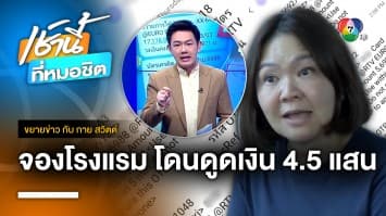 เหยื่อโวยธนาคารใหญ่ ปล่อยถูกดูดเงิน สูญ 4.5 แสนบาท | ขยายข่าว กับ กาย สวิตต์