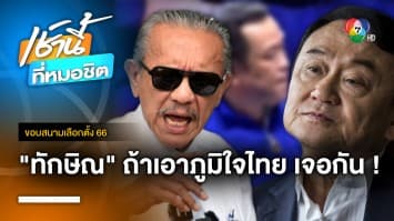 ชูวิทย์ ขู่จัดหนัก ทักษิณ หาก “เพื่อไทย” จับมือ “ภูมิใจไทย” ตั้งรัฐบาล