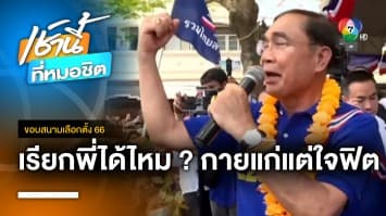 ประยุทธ์ ขออ้อน เรียกพี่ได้ไหม ? ลั่น ถึงจะแก่แต่หัวใจยังฟิต | ขอบสนามเลือกตั้ง 66