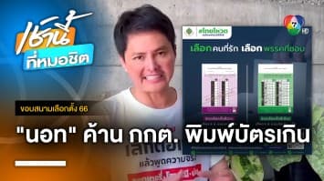 “นอท พรรคเปลี่ยน” ไม่เห็นด้วย กกต. จัดพิมพ์บัตรเกิน กว่า 7 ล้านใบ | ขอบสนามเลือกตั้ง 66