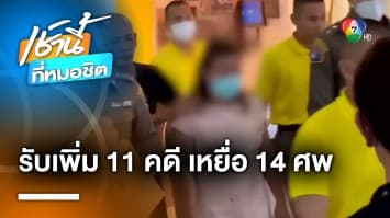 ยอดเหยื่อ “แอม ไซยาไนด์” พุ่ง 14 ศพ กองปราบฯ รับเพิ่มอีก 11 คดี