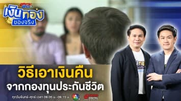 กองทุนประกันชีวิต เงินกรมธรรม์ที่ล่วงพ้นอายุความ เอาคืนอย่างไร ? | เงินทองของจริง