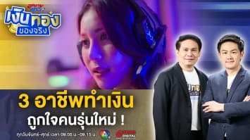 เผย 3 อาชีพทำเงิน สร้างรายได้เป็นกอบเป็นกำ ถูกใจคนรุ่นใหม่ ! | เงินทองของจริง