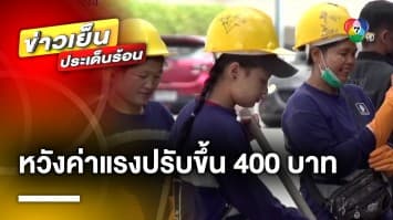 เปิดผลโพล ! แรงงานหวังค่าแรงปรับขึ้น 400 บาท หากได้รัฐบาลใหม่ 