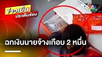 เร่งตามตัว ! ลูกจ้างแสบ มาทำงานได้ 2 วัน ฉกเงินนายจ้างเกือบ 2 หมื่นบาท