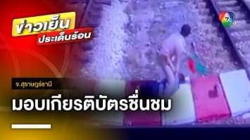 มอบประกาศนียบัตร “นายสถานีฮีโร” ช่วยชีวิตคุณยาย เดินตัดรางรถไฟ จ.สุราษฎร์ธานี