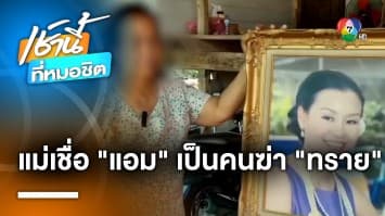 แม่คาใจ ! “แอม ไซยาไนด์” รับ “ทราย” ที่สนามบิน ก่อนเสียชีวิตปริศนา