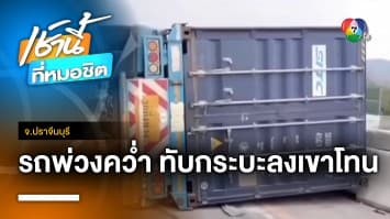 ระทึก ! รถบรรทุกพ่วง 22 ล้อ คว่ำทับรถกระบะทางลงเขาโทน จ.ปราจีนบุรี