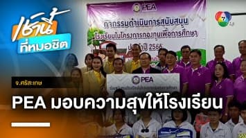PEA จัดกิจกรรมสนับสนุนโรงเรียนในโครงการกองทุนการศึกษา ประจำปี 2566 โรงเรียนบ้านจันลม จ.ศรีสะเกษ
