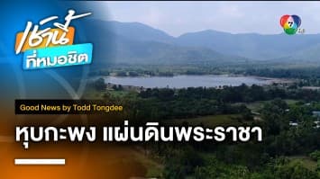 หุบกะพง เพาะเมล็ดของท่าน | Good News by Todd Tongdee