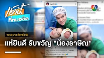 ทักษิณ อ้อน ! ขอกลับไทยเลี้ยง “น้องธาษิณ” ลูกชาย อุ๊งอิ๊งค์ แพทองธาร | ขอบสนามเลือกตั้ง 66