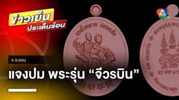 “วัดมาบตาพุด” แจง ผู้จัดออกแบบได้ขออนุญาตวัด ปม พระรุ่น “จีวรบิน” จ.ระยอง