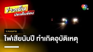 ชาวบ้านร้อง ! ไฟส่องสว่างเสียนับปี ทำเกิดอุบัติเหตุบ่อยครั้ง จ.หนองคาย