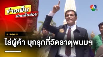 ทนายอนันต์ชัย นำทัพ ทนายทัพธรรม บุกวัดพระธาตุพนมฯ ไล่ผู้ค้าบุกรุกที่วัด จ.นครพนม