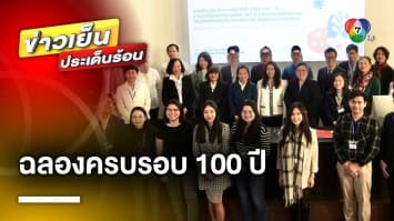 ฉลองครบรอบ 100 ปี สมาคมนักเรียนไทยในประเทศฝรั่งเศส ในพระบรมราชูปถัมภ์