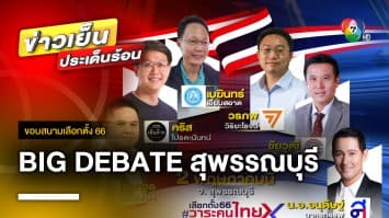 คืนนี้ ! “BIG DEBATE สุพรรณบุรี” ปากท้องคนไทย ประชาธิปไตยต้องไม่โกง | ขอบสนามเลือกตั้ง 66