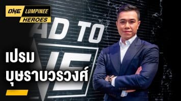 สัมภาษณ์พิเศษ “เปรม บุษราบวรวงศ์” ตอนที่ 1 | ONE ลุมพินี Heroes | 2 พ.ค. 66 | Ch7HD