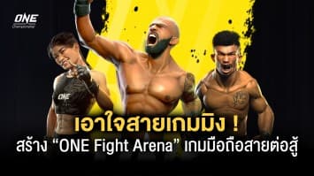 เอาใจสายเกมมิง ! ONE จับมือ Animoca Brands และ Notre Game สร้าง “ONE Fight Arena” เกมมือถือสายต่อสู้